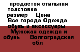 продается стильная толстовка la martina.50-52размер. › Цена ­ 1 600 - Все города Одежда, обувь и аксессуары » Мужская одежда и обувь   . Волгоградская обл.